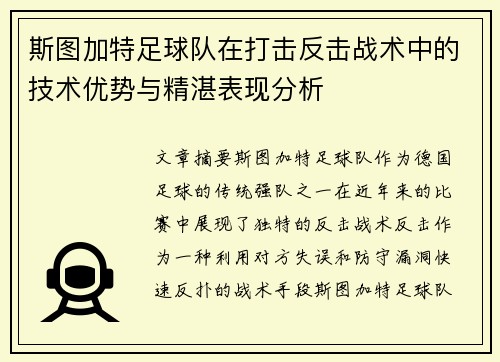 斯图加特足球队在打击反击战术中的技术优势与精湛表现分析